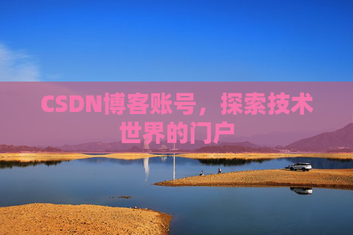 CSDN博客账号，探索技术世界的门户