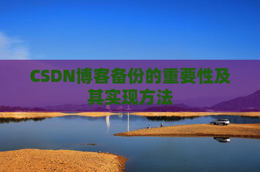 CSDN博客备份的重要性及其实现方法